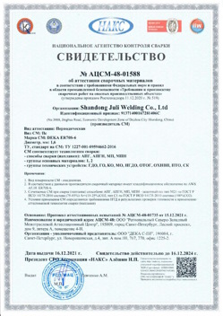 2021.12.16 Чистополь - АЦСМ-48-01558 Свидетельство об аттестации сварочных материалов.