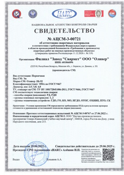2022.06.29 Чистополь - АЦСМ-3-00721 Свидетельство об аттестации сварочных материалов.